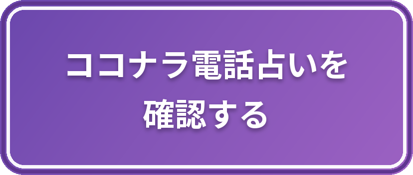 ココナラ電話占いを確認する