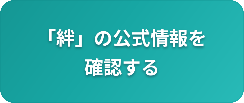 電話占い絆の公式情報を確認する